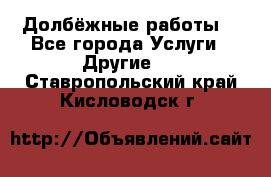 Долбёжные работы. - Все города Услуги » Другие   . Ставропольский край,Кисловодск г.